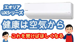 PanasonicエアコンEolia【UXシリーズ】おすすめポイント