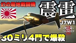 【WarThunderゆっくりRB実況】震電