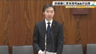 “不記載”宮本周司参院議員が政倫審に出席 還流した資金が9年間で2146万円と判明「裏金の意識なく」 (2025年2月19日)