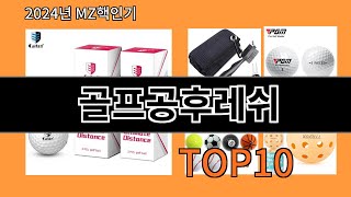 골프공후레쉬 2024 최신 알리익스프레스 추천 Top 10