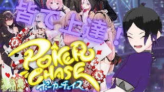 【ポーカーチェイス/PokerNow/GGpoker】ポカチェを全力で楽しむ配信！わかんないわかんないオールイン！！！希望者がいればフレンド戦立てます レビューは#䰗目ーズレビュー でも受け付けてます