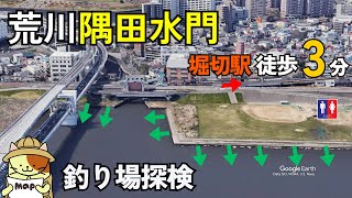 駅徒歩３分！荒川「隅田水門」釣り場探検｜トイレ完備のシーバスポイント