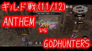 【ヴェンデッタ】ANTHEM vs GÖDHÜNTËRS(ギルド戦)