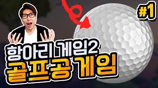 골프공 게임] 항아리 게임 2가 나왔다?!  - 대도서관 병맛 게임 실황 1화 (Golfing Over It With Alva Majo)