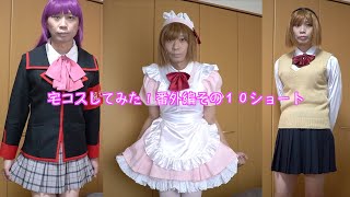 ［女装］宅コスしてみた！番外編その１０ショート［コスプレ］