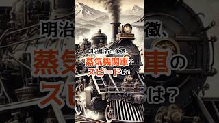 蒸気機関のスピード　 #歴史 #雑学 #歴史学 #history