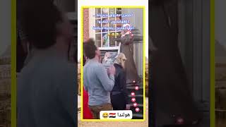 المصري معروف بجبروته فى أى مكان .... الهولنديون اعتقدوا أنها تمارين رياضية صباحية 🤣 😂😂😂😂😂