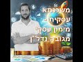 פרק מספר 7 משכנתא עסקית מימון עסקי מגובה נדל