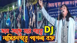 ভাব আছে যার গায়ে DJ । নাসিরনগরে ইয়ামিন সরকারের পাগলা বক্ত পাগলা নাচ । Vab Ace Jar Gay । Yeamin 2021