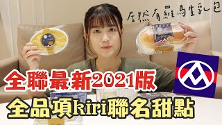 全聯最新2021版開箱全品項和KIRI聯名甜點!!居然有很紅的羅馬生乳包~~看到必買!!