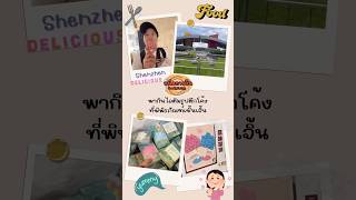 #ถนัดการกิน พากินไอติมรูปตึกโค้ง #พิพิธภัณฑ์ #เซินเจิ้น