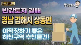 반값토지경매/경남 김해시 상동면 매리/야적장 하기좋은 하천구역 추천물건#경매#부동산투자#김해