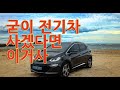 2021 쉐보레 볼트ev 시승기 ( 전기차 사지마...)