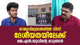 രാജ്യവിരുദ്ധതയിൽ നിന്ന് ദേശീയതയിലേക്ക് ||  ജെ.എൻ.യുവിന്റെ മാറ്റങ്ങൾ || M LAL KRISHNA