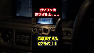 【車】ベンツGクラスの燃費悪い...!? #shorts #shortvideo #subscribe #fyp #funny #mercedes