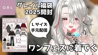 【手元配信】GRLグレイル福袋2025開封！ワンフェスに着てく服決めよ～！【サブちゃむ】