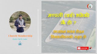 What is Local Church? || स्थानीय मण्डली (चर्च) भनेको के हो ?