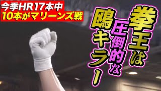 【絶対的】杉本裕太郎 2打席連発『今季17本のうち10本がマリーンズ戦』【鴎キラー】