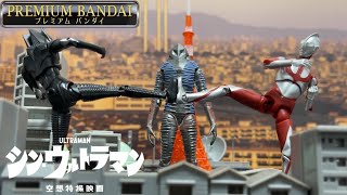 【超動αウルトラマン】 シン・ウルトラマン【プレミアムバンダイ限定】可動、造形最高だね！後は価格が・・・・・。