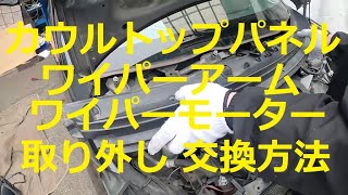 😄　カウルトップパネル　ワイパーアーム　ワイパーモーター　取り外し　交換　方法　動画　L275S　ミラ　カスタム