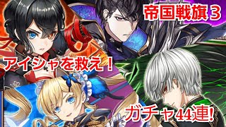 【白猫プロジェクト】アイシャを救え！帝国戦旗3ガチャ44連！