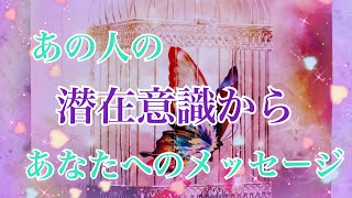 【あの人の潜在意識からのlove letter💌】あの人の潜在意識からあなたへのメッセージ☯️