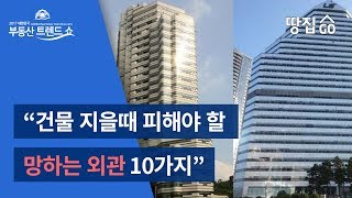 [부동산 트렌드쇼] \