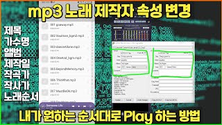 mp3노래 제작자 속성 변경하고 내가 원하는 순서대로 Play 하는 방법 (ID3v1, ID3v2, 작사,작곡 및 Orig.Artist 정보)