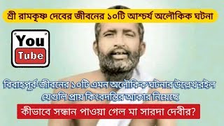 শ্রী রামকৃষ্ণ দেবের জীবনের ১০টি আশ্চর্য অলৌকিক ঘটনা