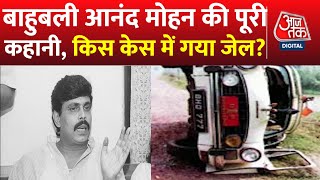 Anand Mohan News: क्या था जी कृष्णैया हत्याकांड, जिसमें बाहुबली गया जेल? | Nitish Kumar | Bihar