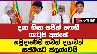 දයා නිසා සජිත් ෆොනී ගැටුම අස්සේ හමුදාවේම තවත් දයාවක් සජබයට ප්ලග්වෙයි