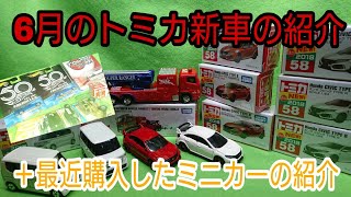 6月のトミカ新車の紹介！＋最近購入したミニカーの紹介！