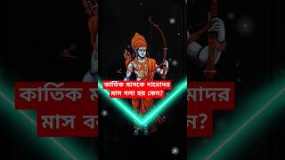 কার্তিক মাস বা দামোদর মাসের মাহাত্ম্য কি #শ্রীকৃষ্ণ #দামোদর #deepdan #diya #viralreel #trending