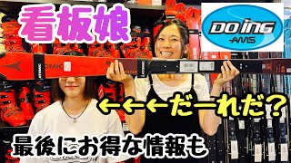 【オールマウンテンスポーツDoing】看板娘が登場！オススメのスキー、ブーツ、ウエア、その他を紹介してもらいました！嬉しいお得な情報も！！！