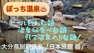 ぼっち温泉♨️大分県別府鉄輪温泉「日本旅館器」温泉付客室