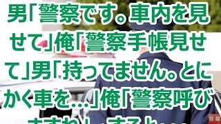 男「警察です。車内を見せて」俺「警察手帳見せて」男「持ってません。とにかく車を…」俺「警察呼びますね」→すると・・・