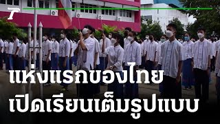 เปิดเรียนออนไซต์แห่งแรกของไทย | 18-10-64 | ห้องข่าวหัวเขียว