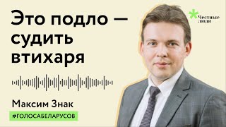 Максим Знак: стих о закрытом судебном процессе