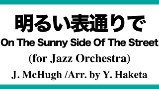 On The Sunny Side Of The Street (for Jazz Orchestra) - 明るい表通りで（ジャズビッグバンドアレンジ）