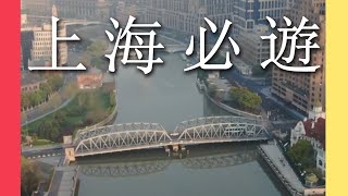 大疆Mavic2Zoom航拍上海外灘外白渡橋，上海旅遊景點 | 上海灘哥 SH Tango