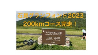 石見グランフォンド2023〜石見山塊往還200kmコース完走！