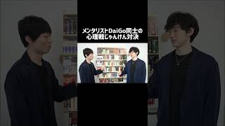 【ものまね】メンタリストDaiGo同士によるガチンコじゃんけん対決 #shorts