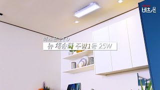 비츠온 LED 뉴 채송화 주방1등 25W