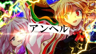 《東方PV》東方キャラでアンヘル