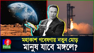 ইলন মাস্কের সাফল্য, পূরণ হচ্ছে মঙ্গলে যাওয়ার স্বপ্ন? | SpaceX | Elon Musk | BanglaVision