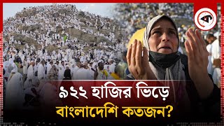 হজে এবার এত মৃ'ত্যু কেন? | Hajj 2024 | Saudi Arabia | Kalbela