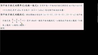 高中數學 第四冊 第二章 空間中的平面與直線  2-1-02 平面方程式 - 平面的截距式,例題1