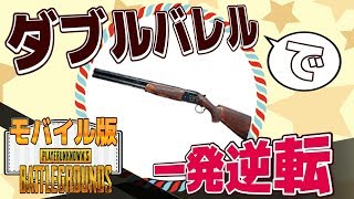 【PUBGモバイル】一発逆転の強武器!!ダブルバレルで優勝!!【れいしー】