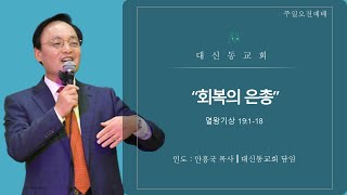 20220807 대신동교회 주일오전 2부예배