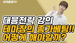 테마장에서 종가베팅!! 어떻게 해야할까? (종목선정법과 전략잡기!!)